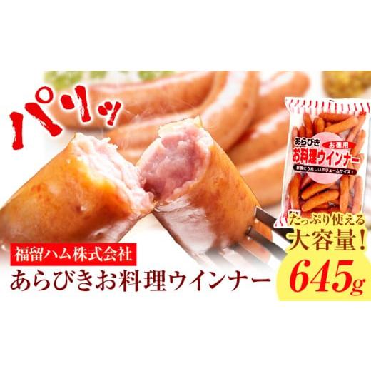 ふるさと納税 肉 ソーセージ 岡山県 浅口市 ウインナー あらびきお料理ウインナー645g 福留ハム株式会社[30日以内に出荷予定(土日祝除く)]岡山県 浅口市 ウ…