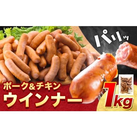 ふるさと納税 肉 ソーセージ 岡山県 浅口市 ウインナー ポーク&チキン ウインナー1kg 福留ハム株式会社[30日以内に出荷予定(土日祝除く)]岡山県 浅口市 ウ…