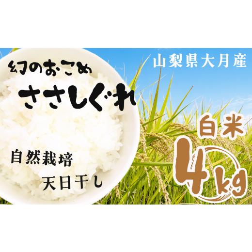 ふるさと納税 米 山梨県 大月市 自然栽培 ささしぐれ 白米 大月産 4kg