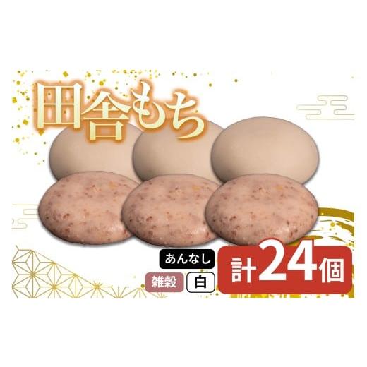 ふるさと納税 米・パン 餅 徳島県 三好市 田舎もち 2種 24個 ( 雑穀 あんなし 12個 白 あんなし 12個 ) 冷凍 和菓子 セット スイーツ デザート 徳島県 三好市 …