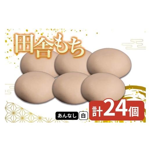 ふるさと納税 米・パン 餅 徳島県 三好市 田舎もち 1種 24個 ( 白もち あんなし ) 冷凍 和菓子 セット スイーツ デザート 徳島県 三好市 おやつ 餅 まんじゅう…