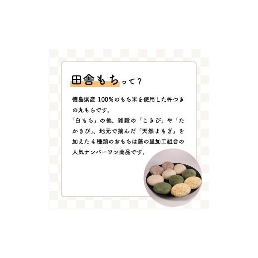 ふるさと納税 米・パン 餅 徳島県 三好市 田舎もち 1種 24個 ( 白もち
