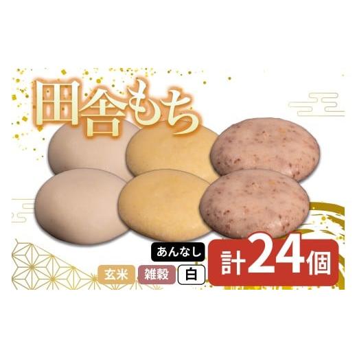 ふるさと納税 米・パン 餅 徳島県 三好市 田舎もち 3種 24個 ( 雑穀あんなし12個 白あんなし6個 玄米あんなし6個 ) 冷凍 和菓子 セット スイーツ デザート 徳…
