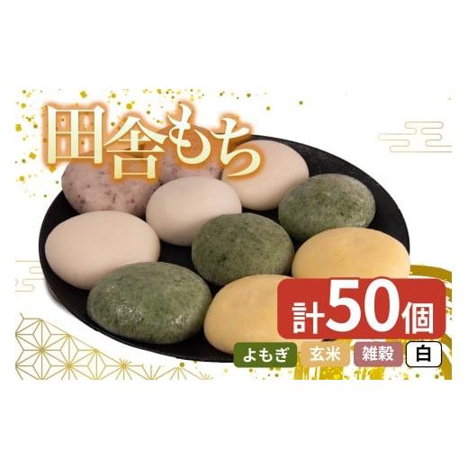 ふるさと納税 米・パン 餅 徳島県 三好市 田舎もち 5種 50個 ( 雑穀あんなし12個 白あんなし12個 白あん入り10個 よもぎあん入り10個 玄米あんなし6個 ) 冷凍 …