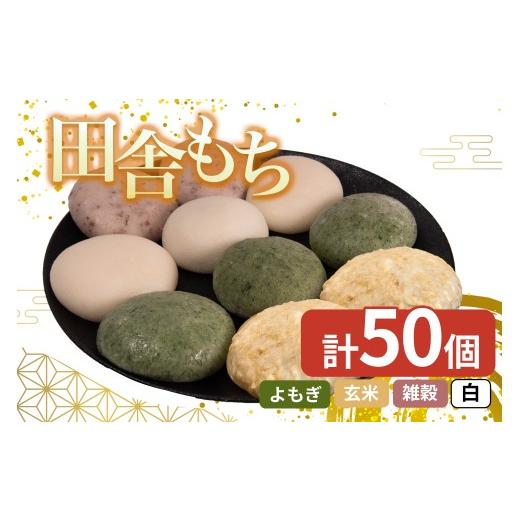 ふるさと納税 米・パン 餅 徳島県 三好市 田舎もち 5種 50個 ( 雑穀あんなし12個 白あんなし12個 白あん入り10個 よもぎあん入り10個 玄米あんなし6個 ) 冷凍 …_1
