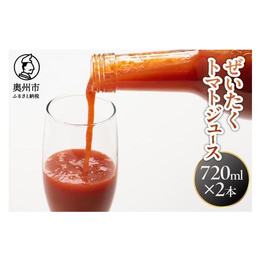ふるさと納税 果汁飲料 トマト 岩手県 奥州市 ぜいたくトマトジュース 720ml×2本 酸味と濃い旨味 瓶 トマト100パーセント 十文字屋 飲料