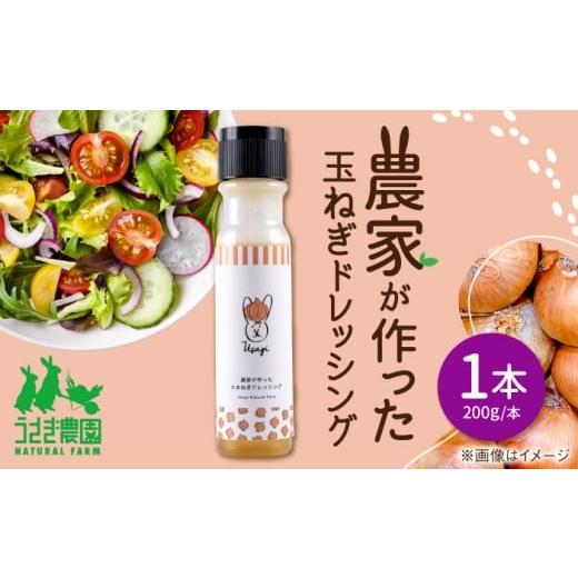 ふるさと納税 調味料・油 ドレッシング 熊本県 合志市 農家が作った玉ねぎドレッシング 1本 うさぎ農園