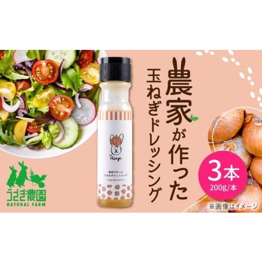 ふるさと納税 調味料・油 ドレッシング 熊本県 合志市 農家が作った玉ねぎドレッシング 3本セット ギフトボックス入り うさぎ農園