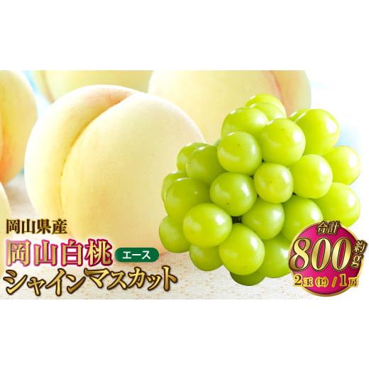 ふるさと納税 もも 岡山県 奈義町 岡山県産 岡山白桃 エース Lサイズ 約200g×2玉・シャインマスカット 晴王 約400g×1房 詰合せ 2026年7月上旬〜8月下旬発送…