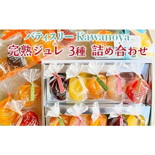 ふるさと納税 菓子 詰合せ 愛知県 美浜町 河の屋 パティスリー Kawanoya 完熟ジュレ 3種 詰め合わせ|ジュレ ゼリー シャーベット 洋菓子 おやつ お菓子 お…