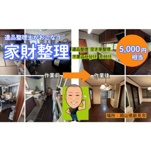 ふるさと納税 イベントやチケット等 岡山県 新見市 遺品整理士がおこなう、ふるさとの家財整理 ( 物品片付け・仕分け作業 )5,000円相当