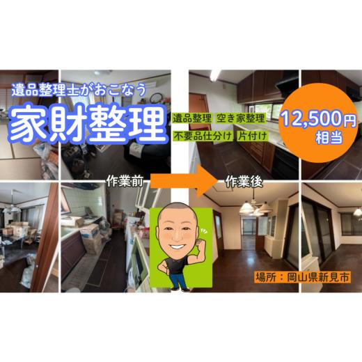 ふるさと納税 イベントやチケット等 岡山県 新見市 遺品整理士がおこなう、ふるさとの家財整理 ( 物品片付け・仕分け作業 )12,500円相当