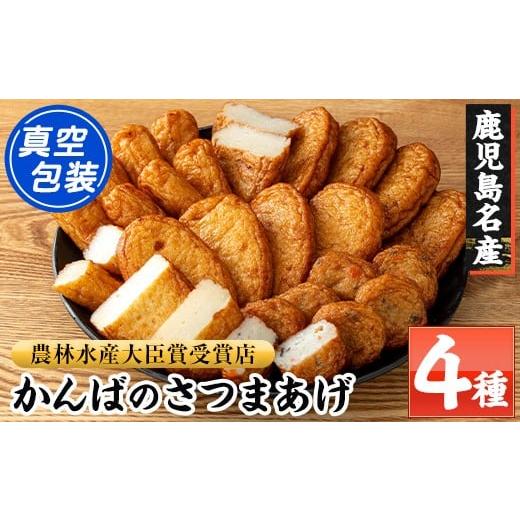 ふるさと納税 かまぼこ・練り製品 さつまあげ 鹿児島県 いちき串木野市 大人気 かんばの 真空 さつま揚げ 4種 詰合せ(特上、つけあげ、上棒天、野菜入り) 串…