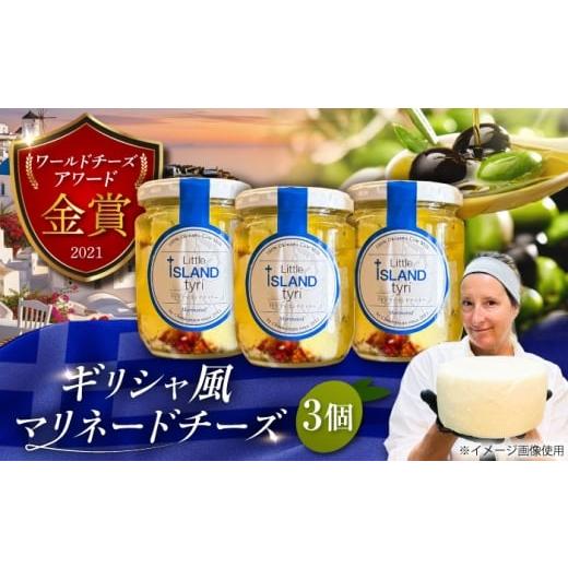 ふるさと納税 加工品等 チーズ 沖縄県 沖縄市 Cheeseanista チーザニスタ Little Island tyr? リトルアイランドティリー (ギリシャ風マリネードチーズ 牛乳×3…