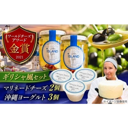 ふるさと納税 加工品等 チーズ 沖縄県 沖縄市 Cheeseanista チーザニスタ Little Island tyr? (ギリシャ風マリネードチーズ 牛乳×2) & 沖縄ヨーグルト×3 沖…