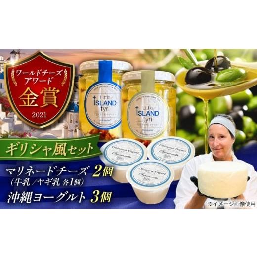 ふるさと納税 加工品等 チーズ 沖縄県 沖縄市 Cheeseanista チーザニスタ Little Island tyr? (マリネードチーズ 牛乳×1・ヤギ乳×1) & 沖縄ヨーグルト×3 …