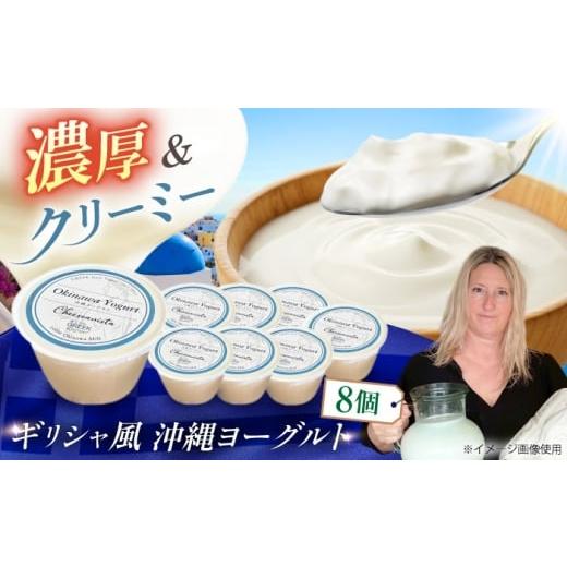 ふるさと納税 菓子 ヨーグルト 沖縄県 沖縄市 Cheeseanista チーザニスタ 沖縄ヨーグルト×8 乳製品 ギフト お取り寄せ 腸活 沖縄市 / 株式会社Little GREEK …