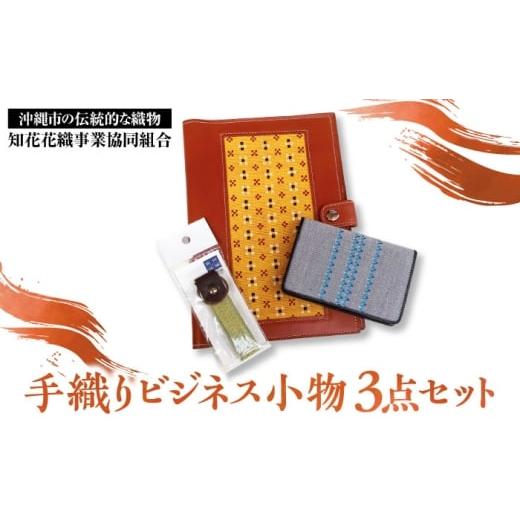 ふるさと納税 雑貨・日用品 沖縄県 沖縄市 知花花織 手織りビジネス小物3点セット(手帳カバー、名刺入れ、キーホルダー)ビジネス小物 ビジネス アイテム 財…
