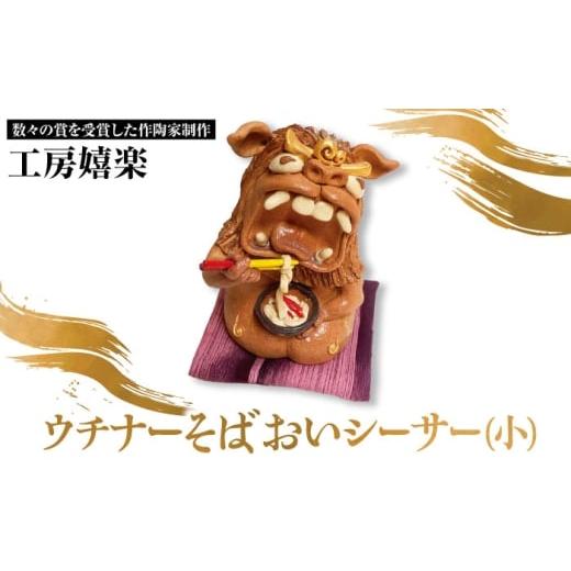 ふるさと納税 雑貨・日用品 インテリア 沖縄県 沖縄市 工房嬉楽 ウチナーそばおいシーサー(小)焼き物 小物 インテリア 沖縄 やちむん 沖縄市 / コザ工芸館…