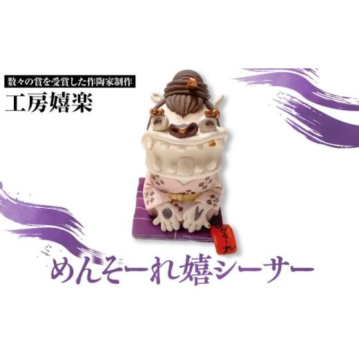 ふるさと納税 雑貨・日用品 インテリア 沖縄県 沖縄市 工房嬉楽 めんそーれ嬉シーサー 焼き物 小物 インテリア 沖縄 やちむん 沖縄市 / コザ工芸館ふんどぅ …