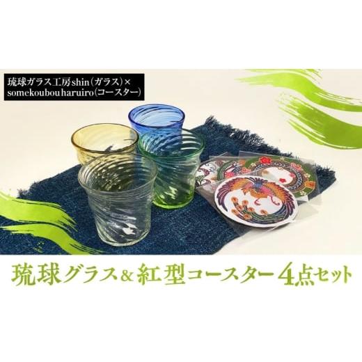 ふるさと納税 雑貨・日用品 グラス 沖縄県 沖縄市 沖縄の彩り 琉球グラス&amp;紅型コースター4点セット ロックグラス 琉球ガラス 工芸品 手作り 職人 沖縄市 …