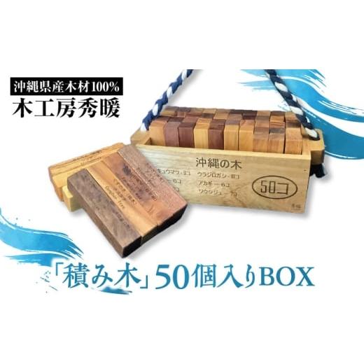 ふるさと納税 雑貨・日用品 玩具 沖縄県 沖縄市 木工房秀暖 沖縄県産木材100%「積み木」50個入りBOX 積み木 つみき 玩具 木製 日本製 国産 沖縄市 / コザ工…