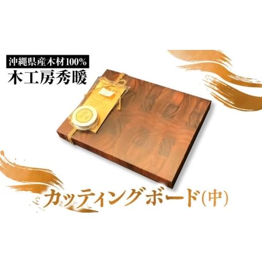 ふるさと納税 雑貨・日用品 沖縄県 沖縄市 木工房秀暖 沖縄県産木材100% カッティングボード (中) まな板 日本製 木製 キッチン用品 調理器具 沖縄市 / コザ…