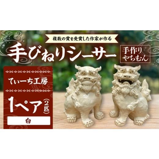 ふるさと納税 雑貨・日用品 インテリア 沖縄県 沖縄市 手びねりシーサー(白) やちむん 沖縄土産 雑貨 シーサー 玄関 置物 沖縄市 / てぃーち工房 BCBA009-01