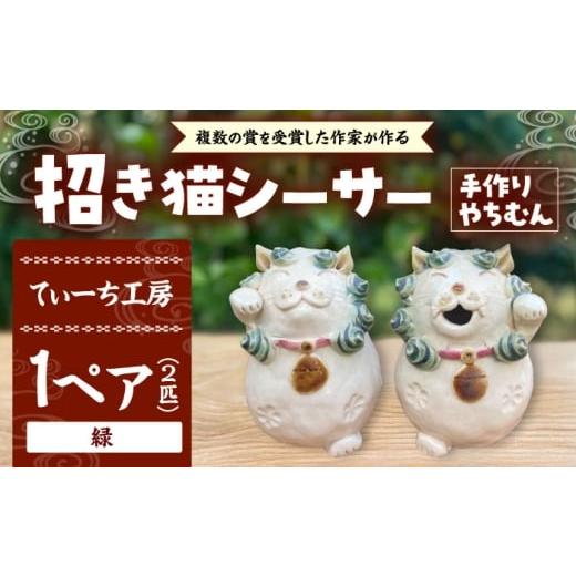ふるさと納税 雑貨・日用品 インテリア 沖縄県 沖縄市 招き猫シーサー(緑)やちむん 沖縄土産 雑貨 シーサー 玄関 置物 沖縄市 / てぃーち工房 BCBA010-01