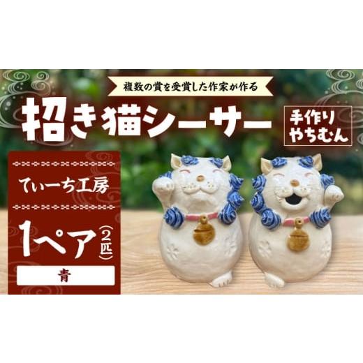 ふるさと納税 雑貨・日用品 インテリア 沖縄県 沖縄市 招き猫シーサー(青)やちむん 沖縄土産 雑貨 シーサー 玄関 置物 沖縄市 / てぃーち工房 BCBA010-02