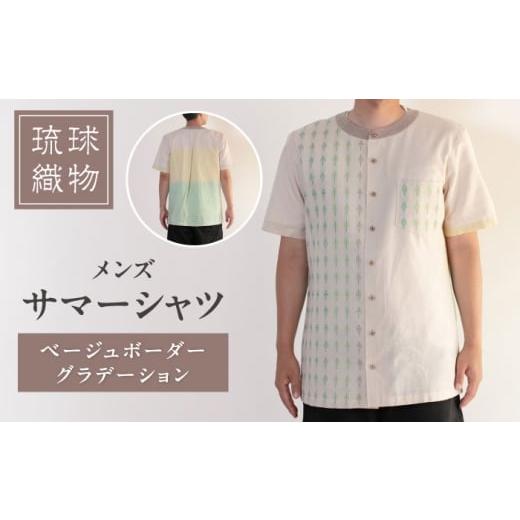 ふるさと納税 服 男 沖縄県 沖縄市 サマーシャツ(ベージュボーダーグラデーション / メンズ) 琉球織物 経浮花織 ファッション フォーマル カジュアル 冠婚…