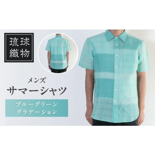 ふるさと納税 服 男 沖縄県 沖縄市 サマーシャツ (ブルーグリーングラデーション / メンズ)琉球織物 両面浮花織 ファッション フォーマル カジュアル 冠婚…
