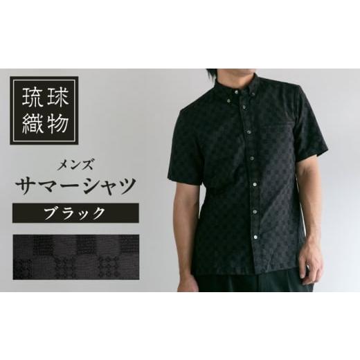 ふるさと納税 服 男 沖縄県 沖縄市 サマーシャツ(ブラック / メンズ)琉球織物 両面浮花織 ファッション フォーマル カジュアル 冠婚葬祭 / 沖縄市 FABRIC …