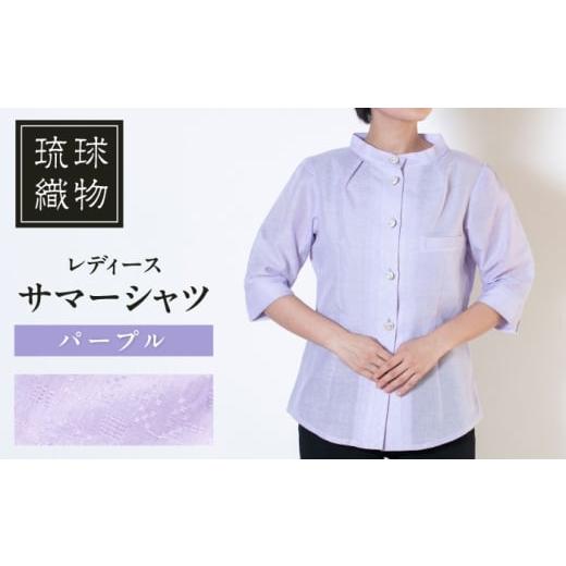 ふるさと納税 服 女 沖縄県 沖縄市 サマーシャツ(パープル / レディース)琉球織物 両面浮花織 ファッション フォーマル カジュアル 冠婚葬祭 / 沖縄市 FAB…