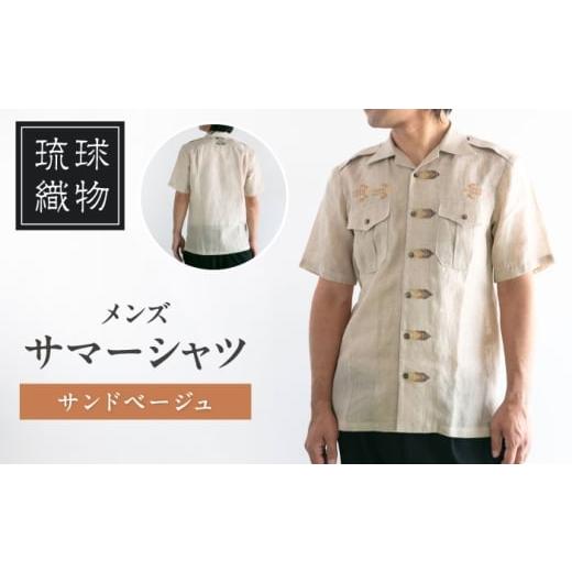 ふるさと納税 服 男 沖縄県 沖縄市 サマーシャツ(サンドベージュ / メンズ)琉球織物 縫取(てぃばな)花織 ファッション フォーマル カジュアル 冠婚葬祭 …
