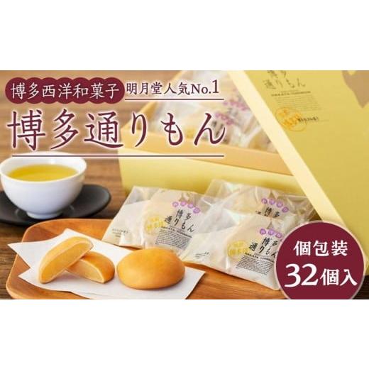ふるさと納税 菓子 饅頭 福岡県 福岡市 博多通りもん(32個入)