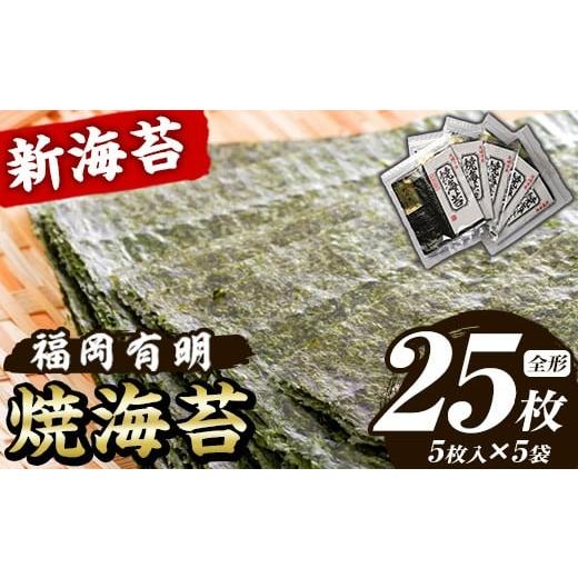 ふるさと納税 乾物 のり 福岡県 芦屋町 新海苔 焼海苔セット(計25枚・全形5枚×5袋) のり ノリ 海苔 焼き海苔 やきのり おにぎり 常温 常温保存 小分け 福岡県…
