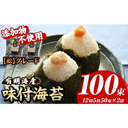 ふるさと納税 乾物 のり 福岡県 芦屋町 松 味付海苔 福岡有明のり 添加物不使用(計100束・12切5枚50束×2袋) 海苔 のり ノリ 有明のり 有明海苔 味付け海苔 …