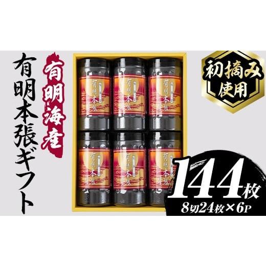 ふるさと納税 乾物 のり 福岡県 芦屋町 初摘み海苔使用 有明本張ギフト 福岡有明のり(計144枚・8切24枚×6本) 海苔 のり ノリ 初摘み 有明のり 有明海苔 おに…