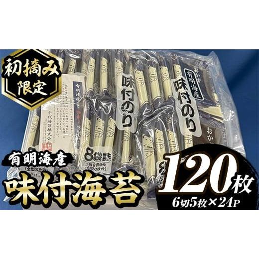 ふるさと納税 乾物 のり 福岡県 芦屋町 初摘み限定 味付海苔 福岡県産有明のり(計120枚・6切5枚×24P)海苔 のり ノリ 味付け海苔 有明のり 有明海苔 おにぎり…