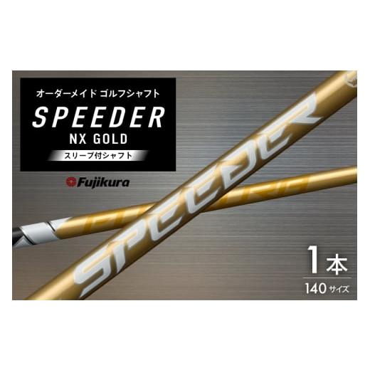 ふるさと納税 ゴルフグッズ 兵庫県 三田市 ゴルフ フジクラ スピーダーNXゴールド スリーブ付シャフト ゴルフシャフト オーオー 兵庫県 三田市 3d28bae180002 …