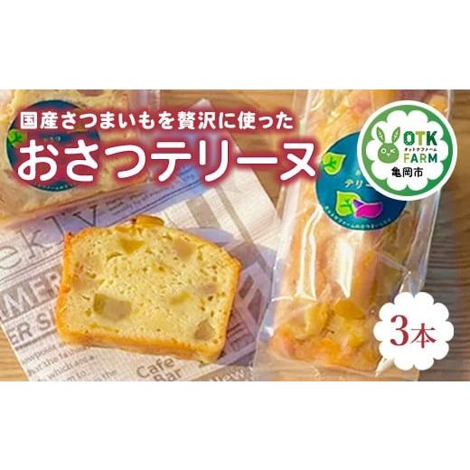 ふるさと納税 菓子 京都府 亀岡市 おさつテリーヌ3本セット 国産さつまいも使用 スイーツ ギフト 人気 お取り寄せ 北海道・沖縄・離島への配送不可