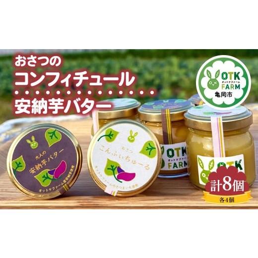 ふるさと納税 ジャム 京都府 亀岡市 おさつコンフィチュール&安納バター各4つずつ計8個セット 国産さつまいも使用 ギフト 人気スイーツ ジャム 高級バター お…