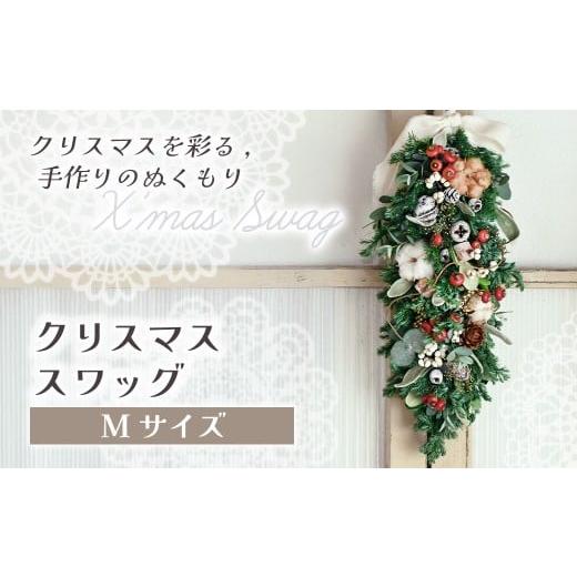 ふるさと納税 花・苗木 岩手県 北上市 *クリスマス*ドライフラワースワッグ(Mサイズ)花 ドライフラワー お花 贈り物 クリスマス アレンジメント フラワー …