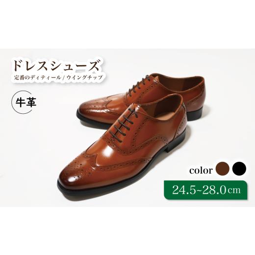 ふるさと納税 ファッション 靴 千葉県 松戸市 D9602 ブラウン 25.5cm 定番のディティール ウイングチップ 25.5cm