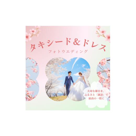 ふるさと納税 体験チケット 長野県 諏訪市 2026年4月中旬〜5月上旬 桜の開花時期限定 桜フォトウェディングプラン(ウエディングドレス・タキシード/撮影デ…