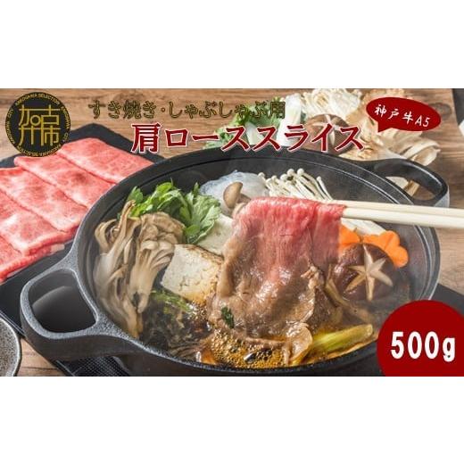 ふるさと納税 牛肉 ロース 兵庫県 加古川市 神戸牛A5 すき焼き・しゃぶしゃぶ用 肩ローススライス500g[ 神戸牛 A5 肉 お肉 牛肉 和牛 肩ロース すき焼き し…