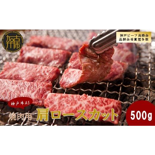 ふるさと納税 牛肉 ロース 兵庫県 加古川市 神戸牛A5 焼肉用 肩ロースカット500g[ 神戸牛 A5 肉 お肉 牛肉 和牛 肩ロース 焼肉 バーベキュー BBQ ギフト ] …