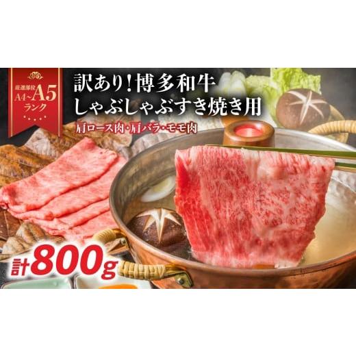 ふるさと納税 牛肉 しゃぶしゃぶ 福岡県 八女市 訳あり A4〜A5 博多和牛しゃぶすき焼き用(肩ロース肉・肩バラ・モモ肉)800g(400g×2p) 博多和牛 しゃぶし…