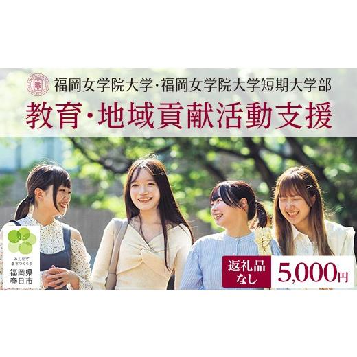 ふるさと納税 感謝状等 福岡県 春日市 福岡女学院大学・短期大学部の教育・地域貢献活動支援 (返礼品なし) 福岡女学院 大学 短期大学 短大 教育 教育支援 地域…
